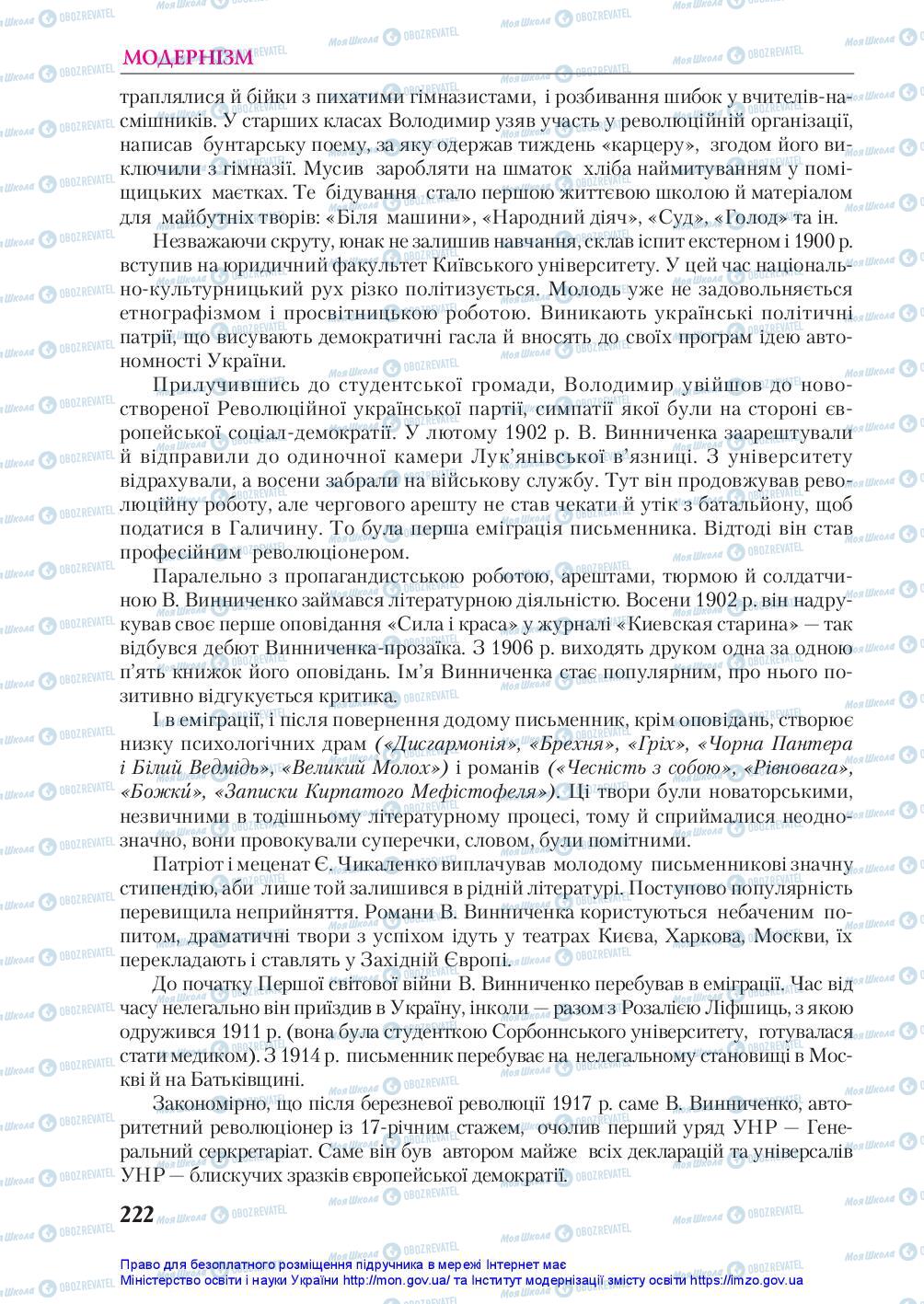 Підручники Українська література 10 клас сторінка 222