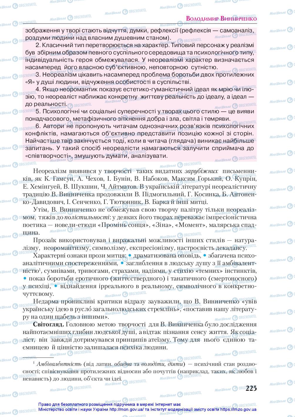 Підручники Українська література 10 клас сторінка 225