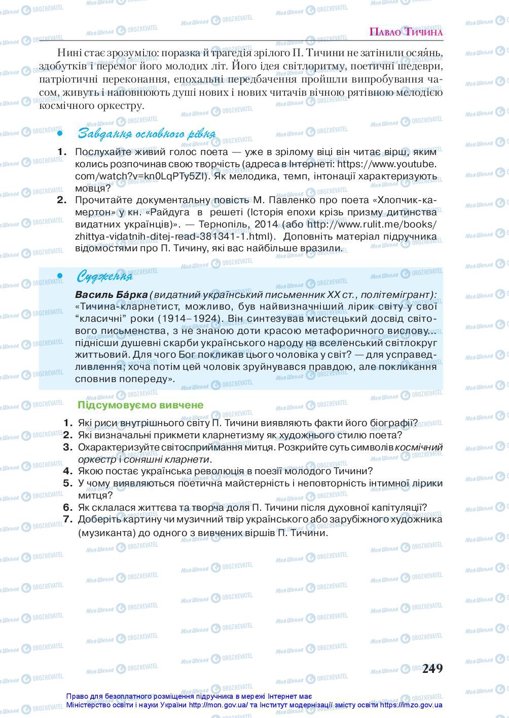 Підручники Українська література 10 клас сторінка 249