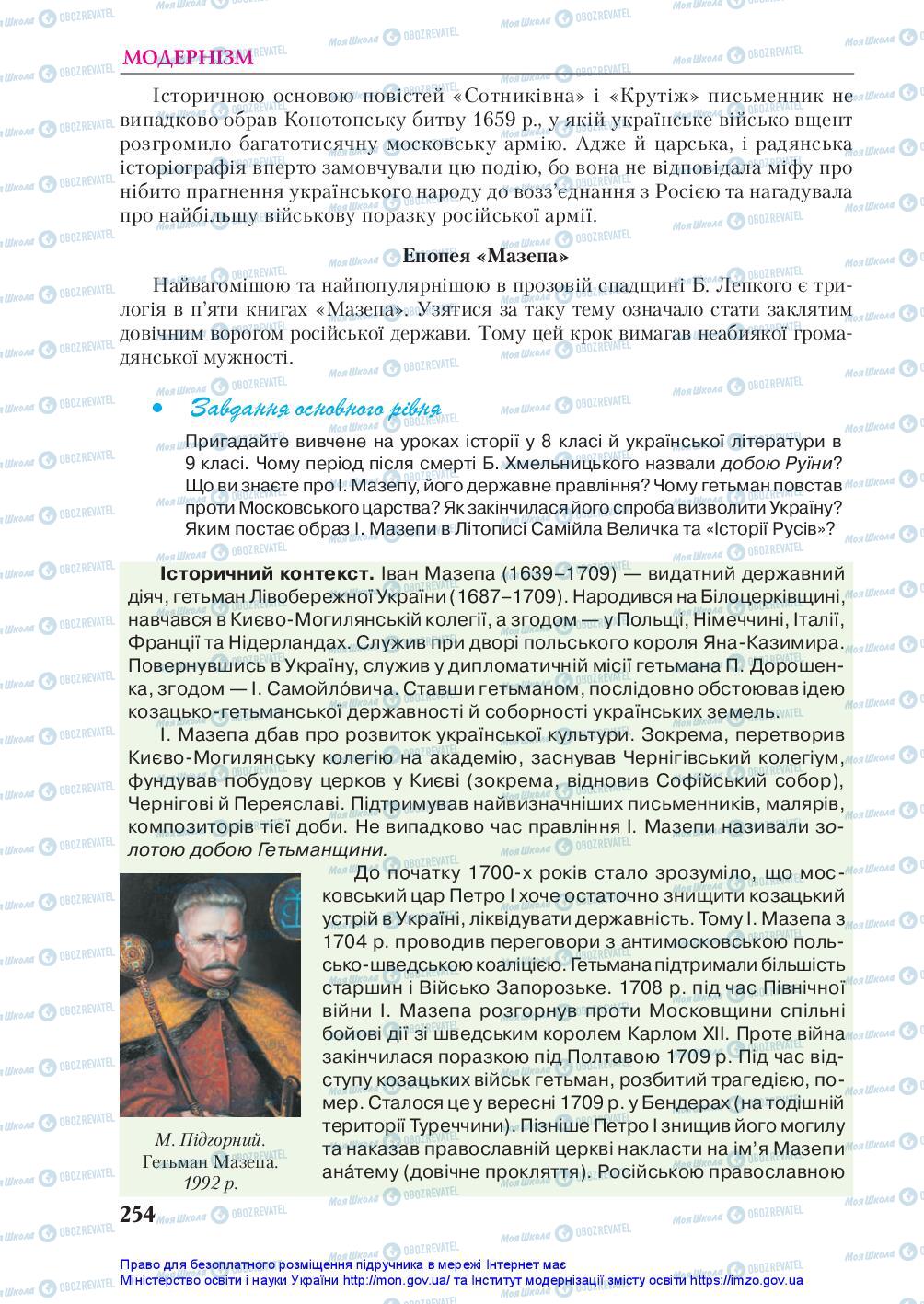 Підручники Українська література 10 клас сторінка 254