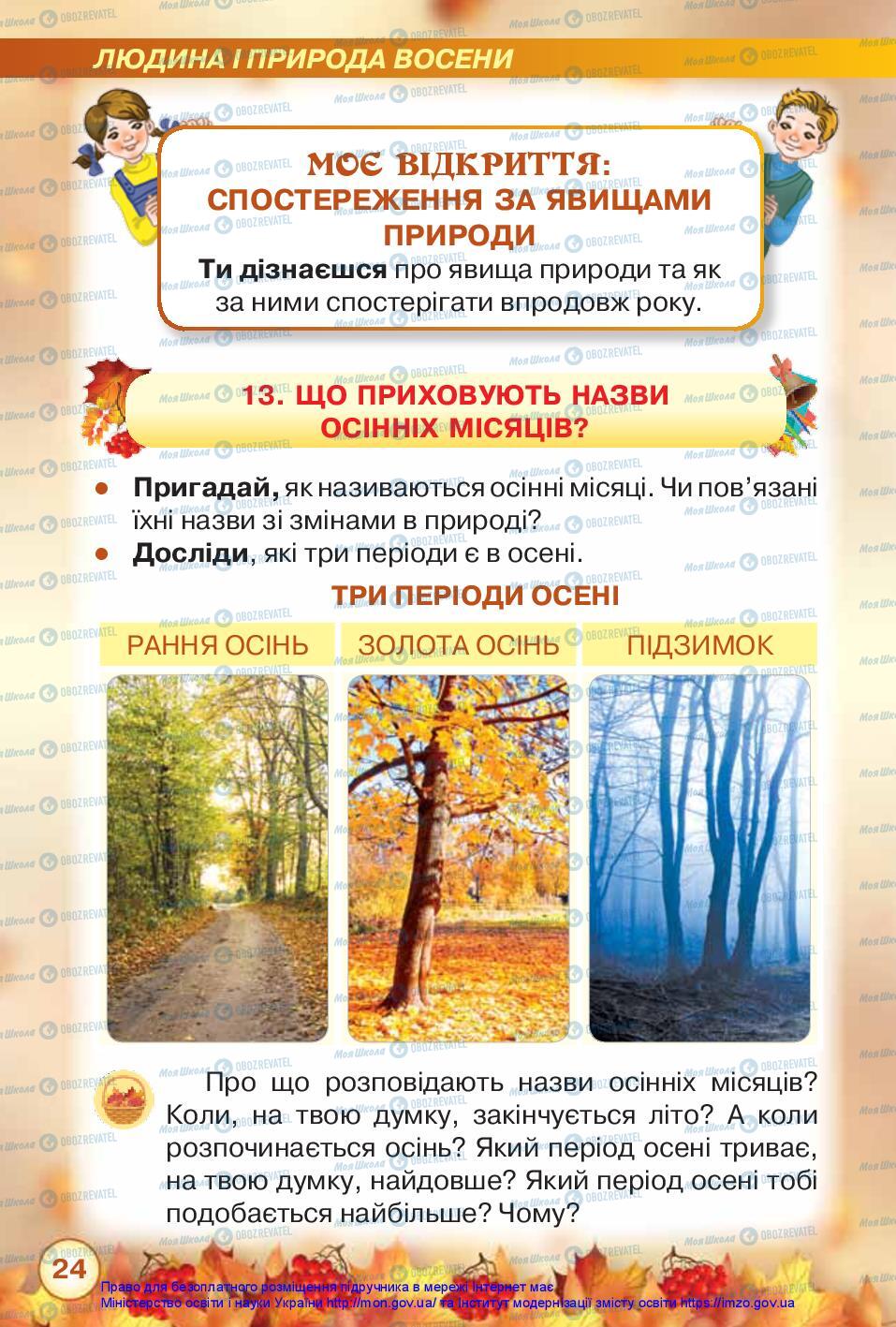 Підручники Я досліджую світ 2 клас сторінка 24