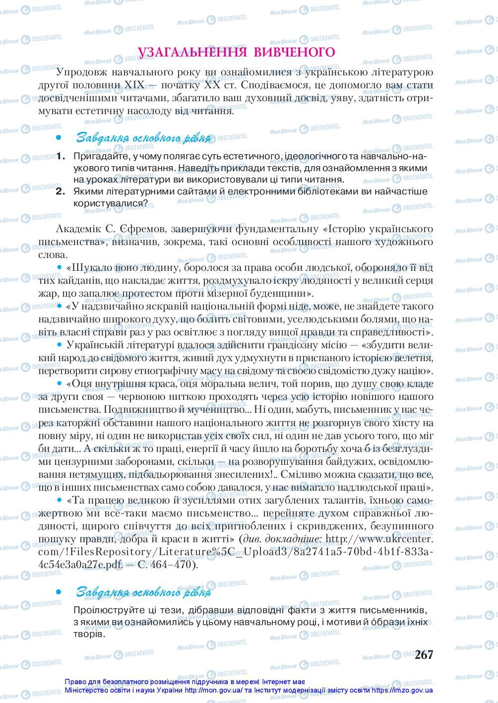 Підручники Українська література 10 клас сторінка 267