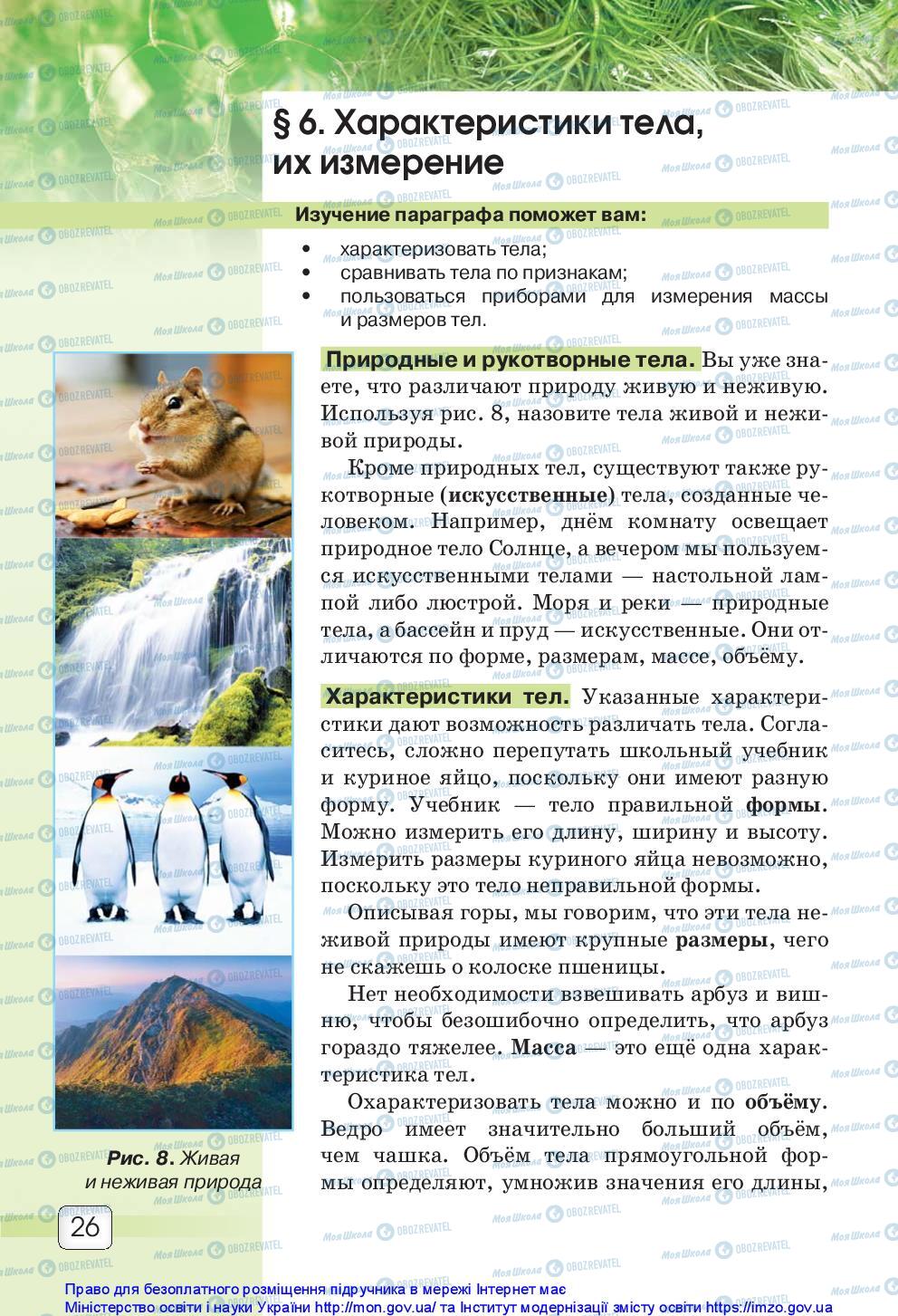 Підручники Природознавство 5 клас сторінка 26