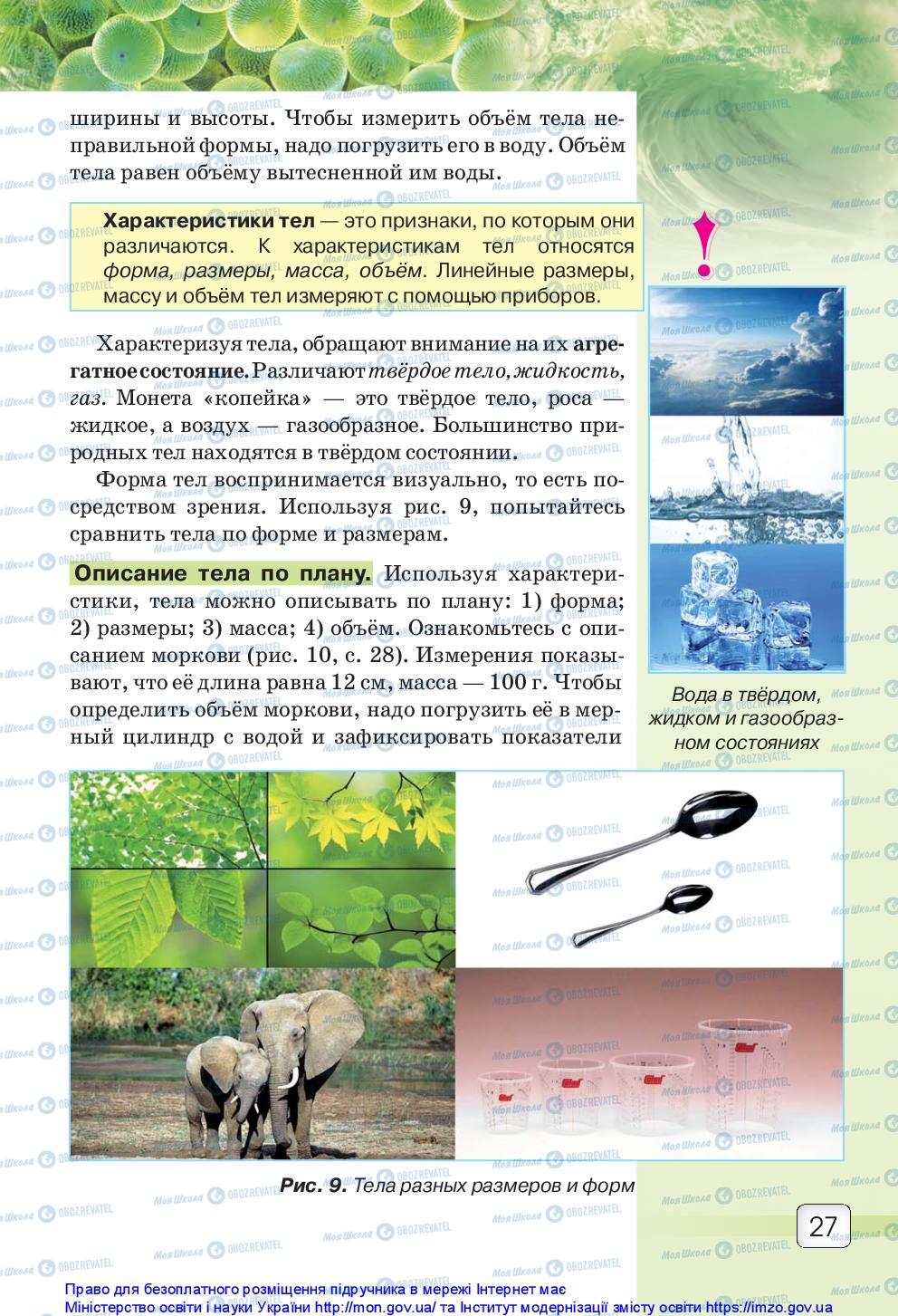 Підручники Природознавство 5 клас сторінка 27