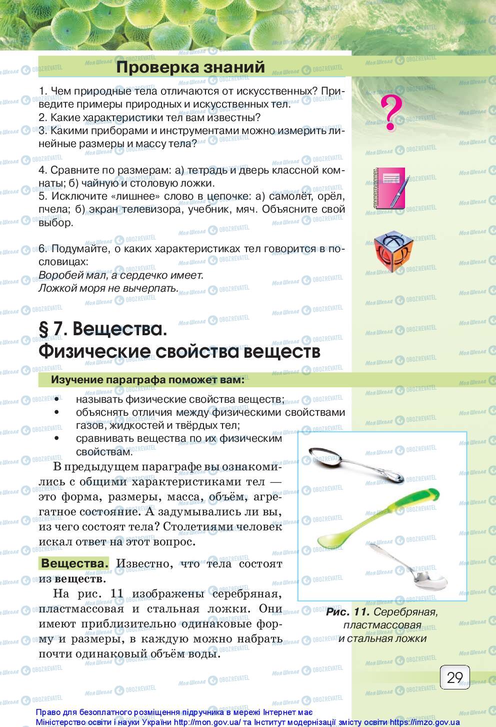 Підручники Природознавство 5 клас сторінка 29