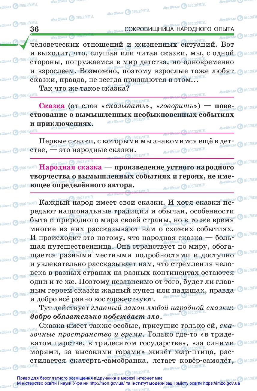 Підручники Зарубіжна література 5 клас сторінка 36