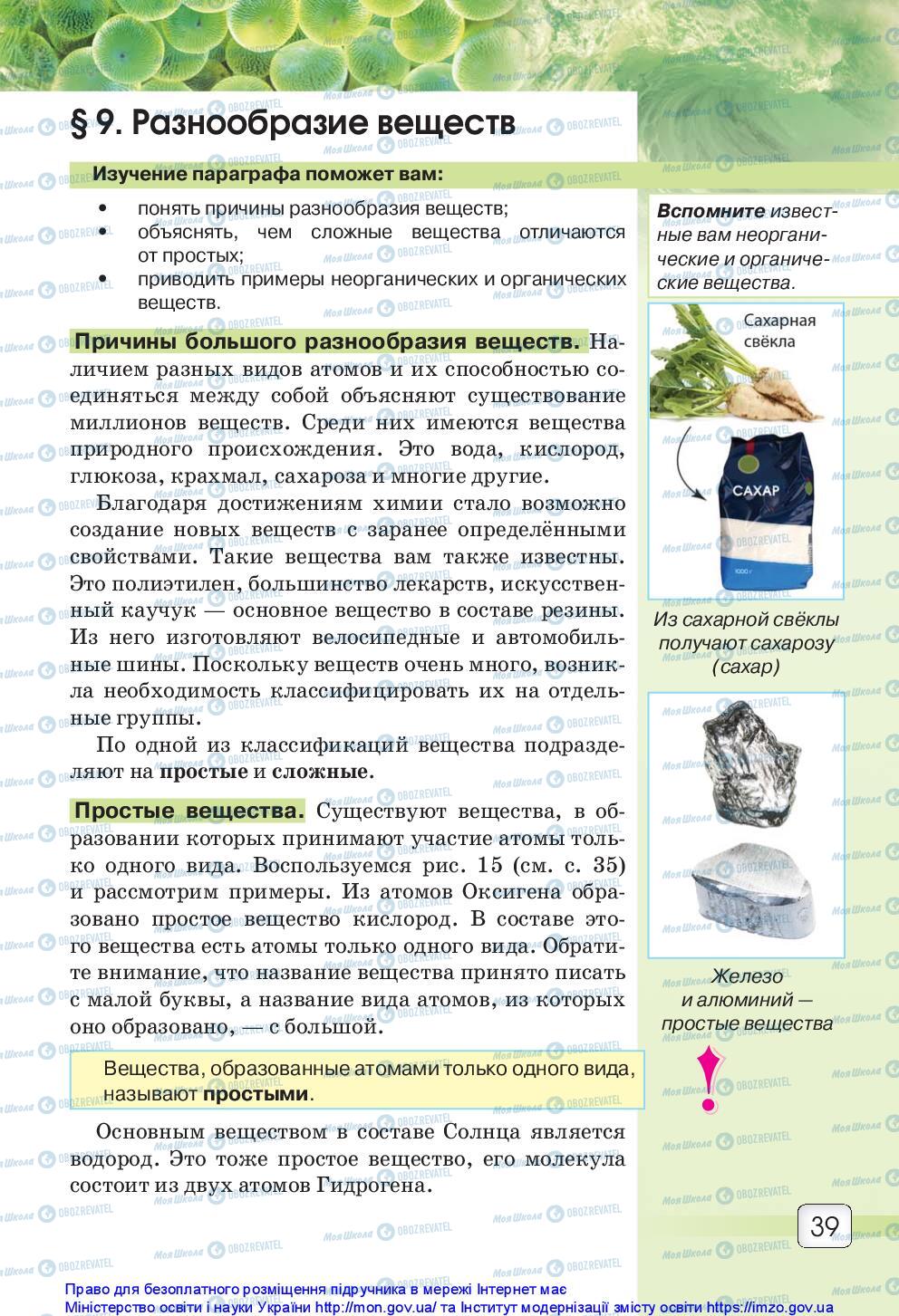 Підручники Природознавство 5 клас сторінка 39