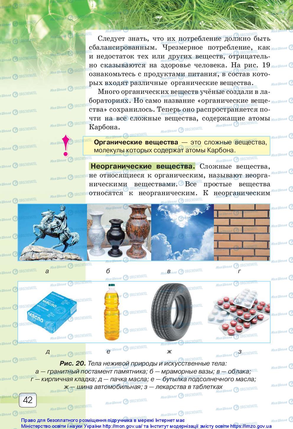 Підручники Природознавство 5 клас сторінка 42