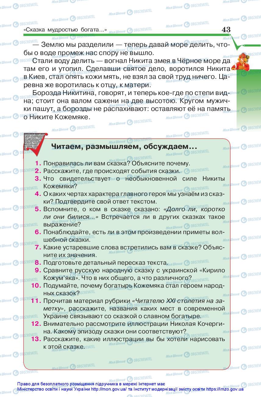 Підручники Зарубіжна література 5 клас сторінка 43