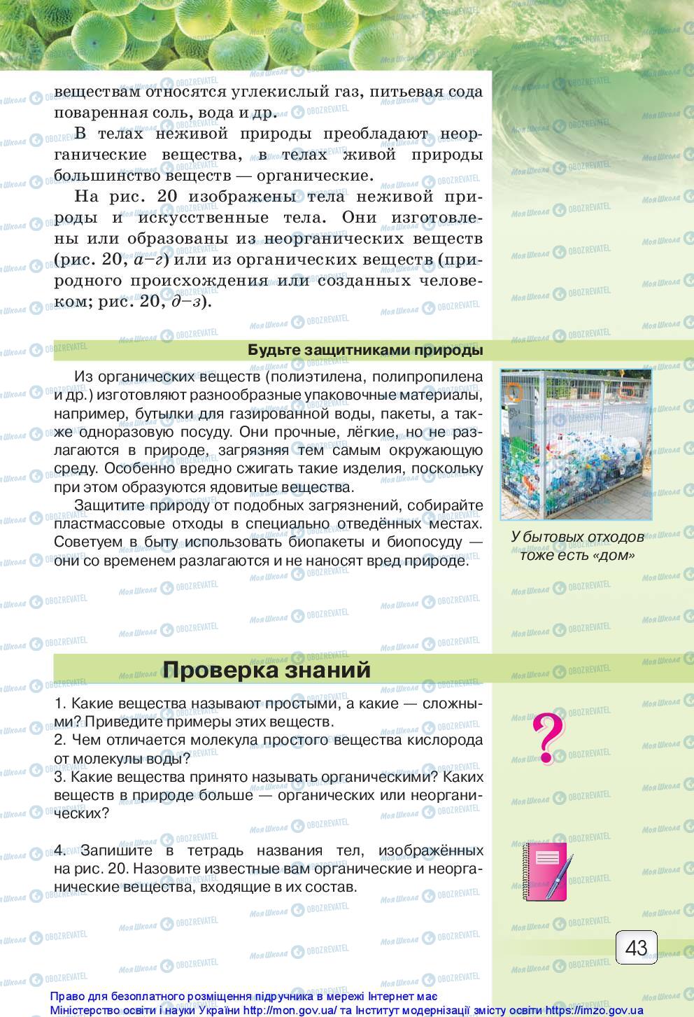 Підручники Природознавство 5 клас сторінка 43