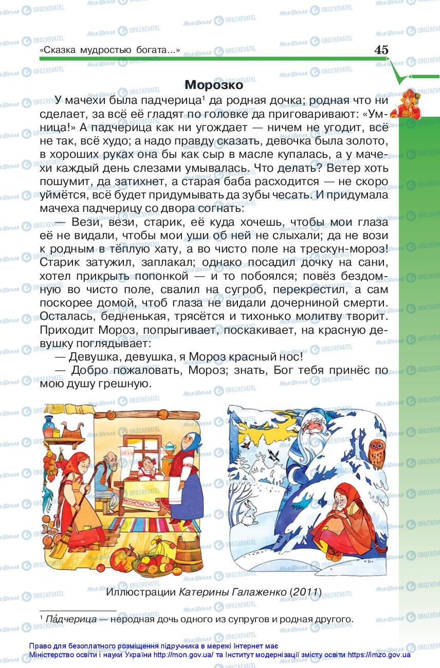 Підручники Зарубіжна література 5 клас сторінка 45