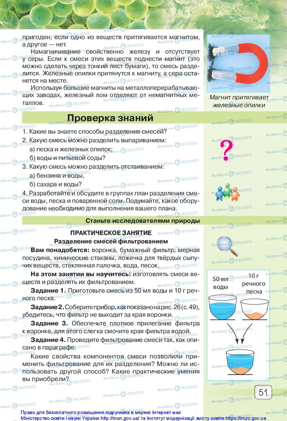 Підручники Природознавство 5 клас сторінка 51