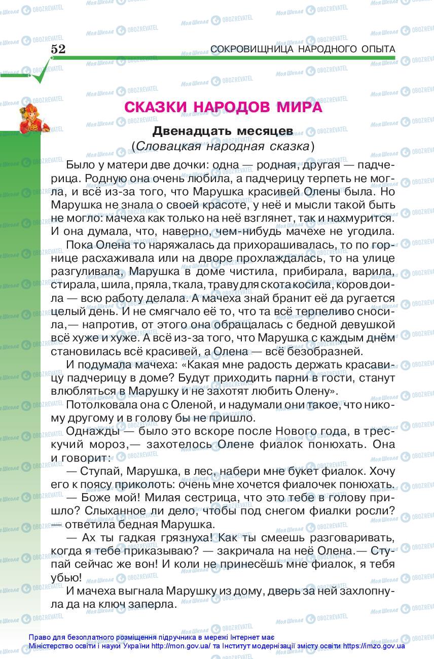 Підручники Зарубіжна література 5 клас сторінка 52