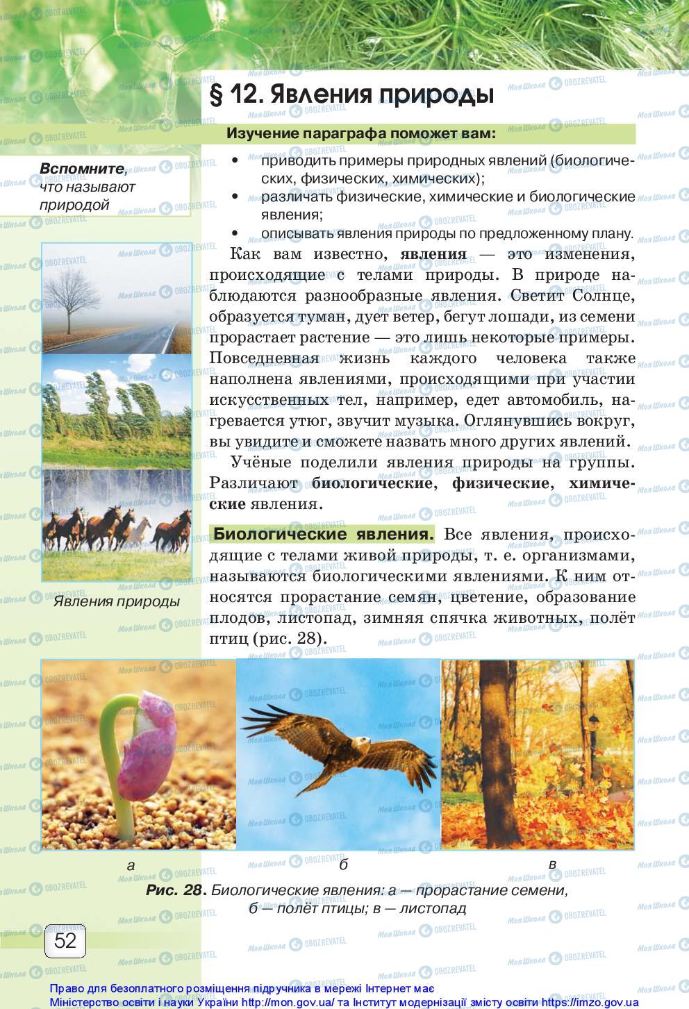 Підручники Природознавство 5 клас сторінка 52