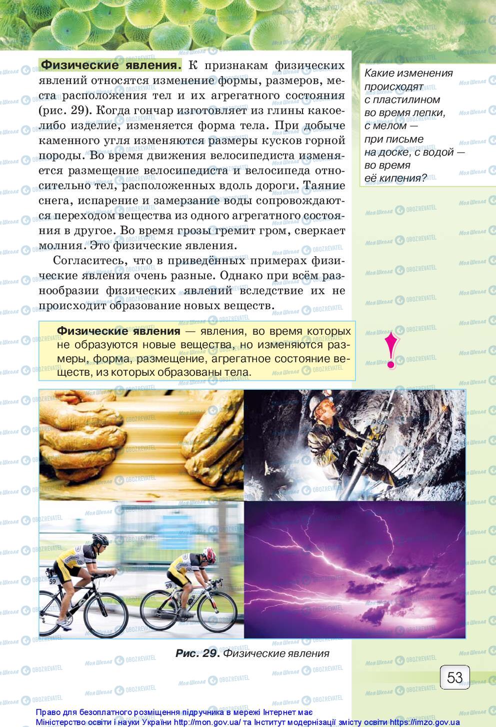 Учебники Природоведение 5 класс страница 53