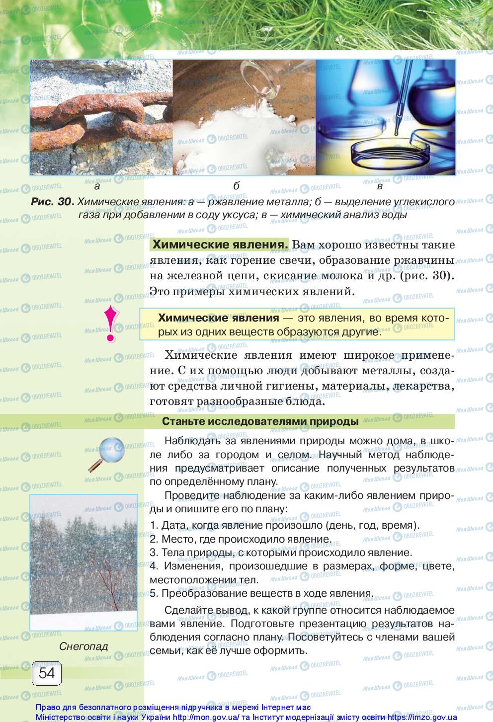 Підручники Природознавство 5 клас сторінка 54