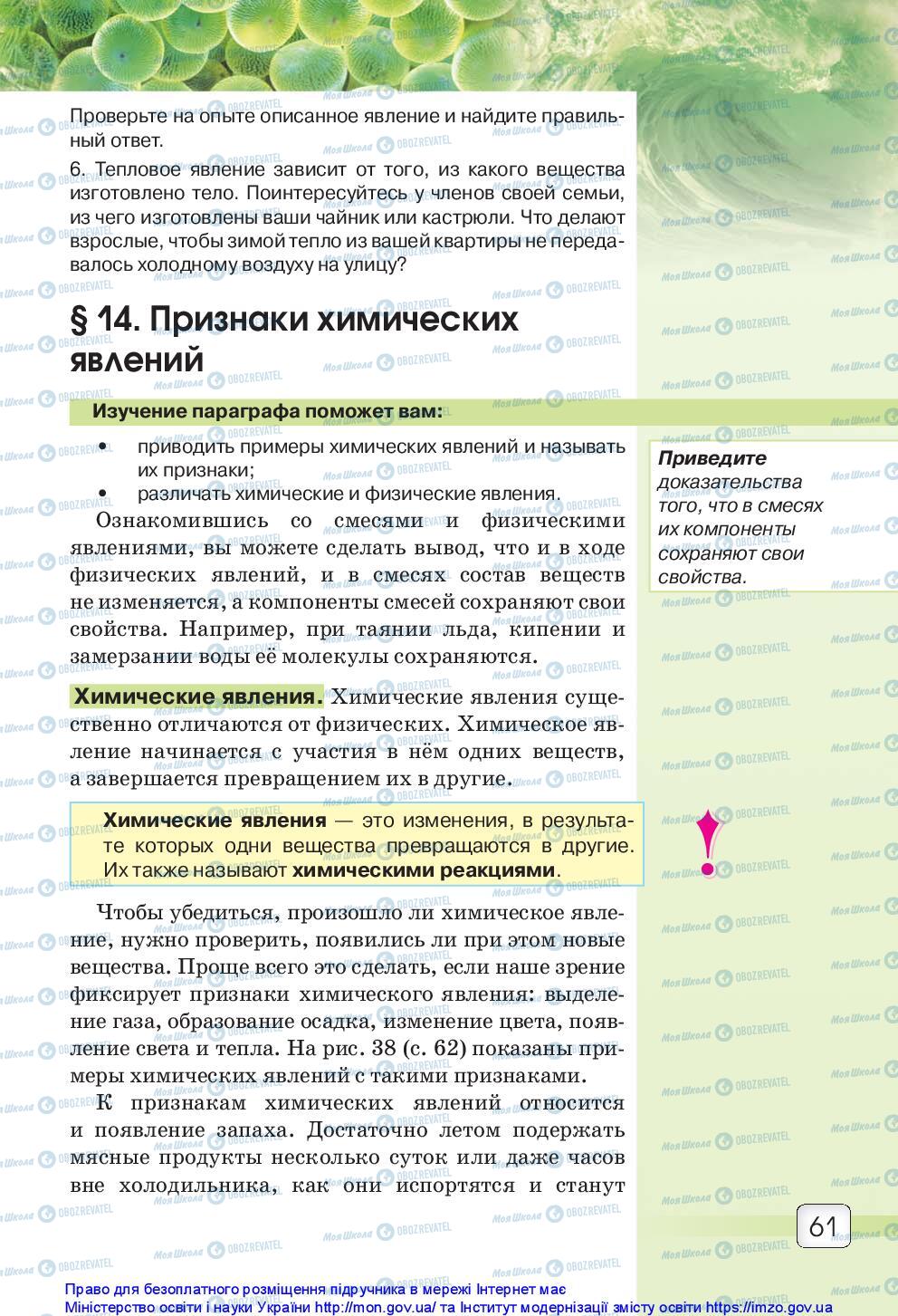 Підручники Природознавство 5 клас сторінка 61