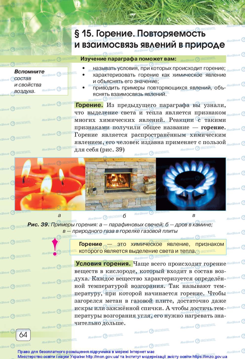 Підручники Природознавство 5 клас сторінка 64