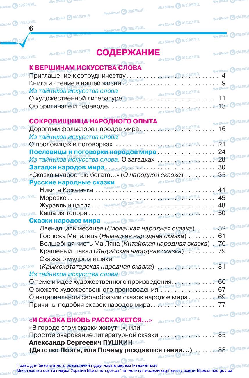 Підручники Зарубіжна література 5 клас сторінка 6