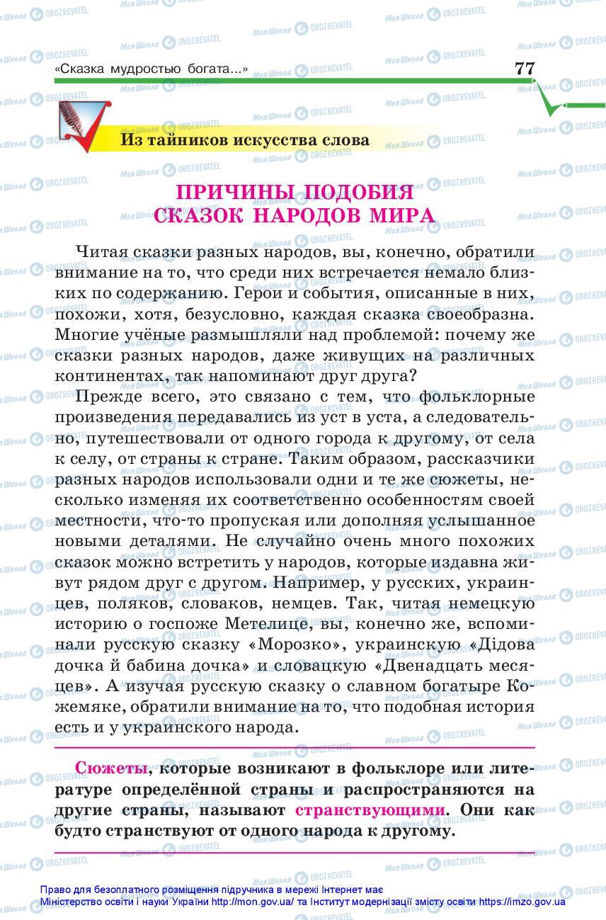 Учебники Зарубежная литература 5 класс страница 77