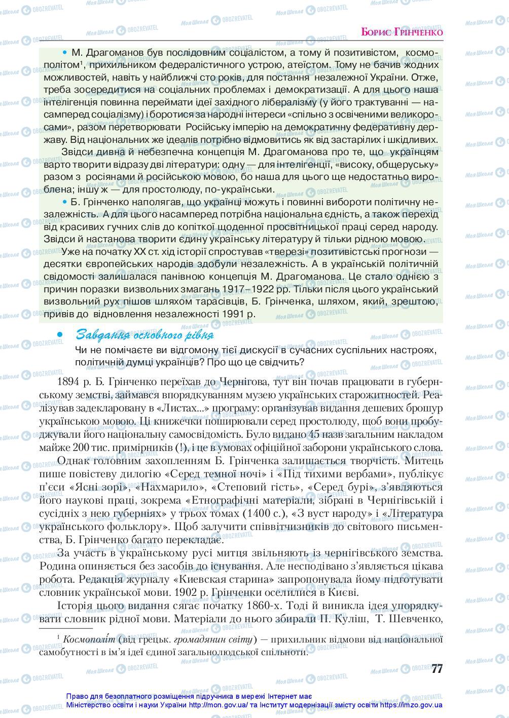 Підручники Українська література 10 клас сторінка 77