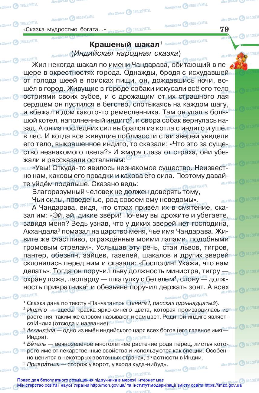 Підручники Зарубіжна література 5 клас сторінка 79