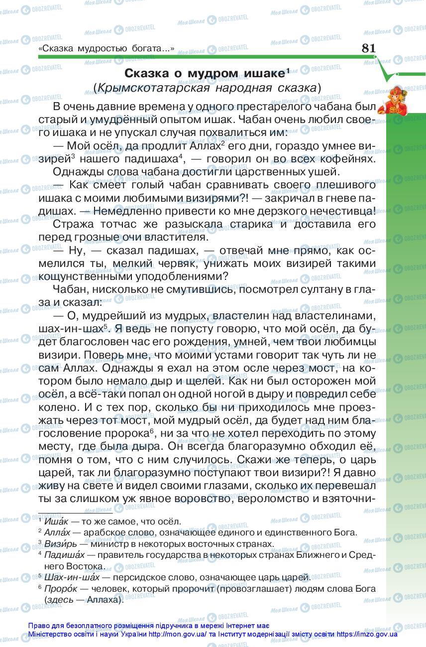 Підручники Зарубіжна література 5 клас сторінка 81