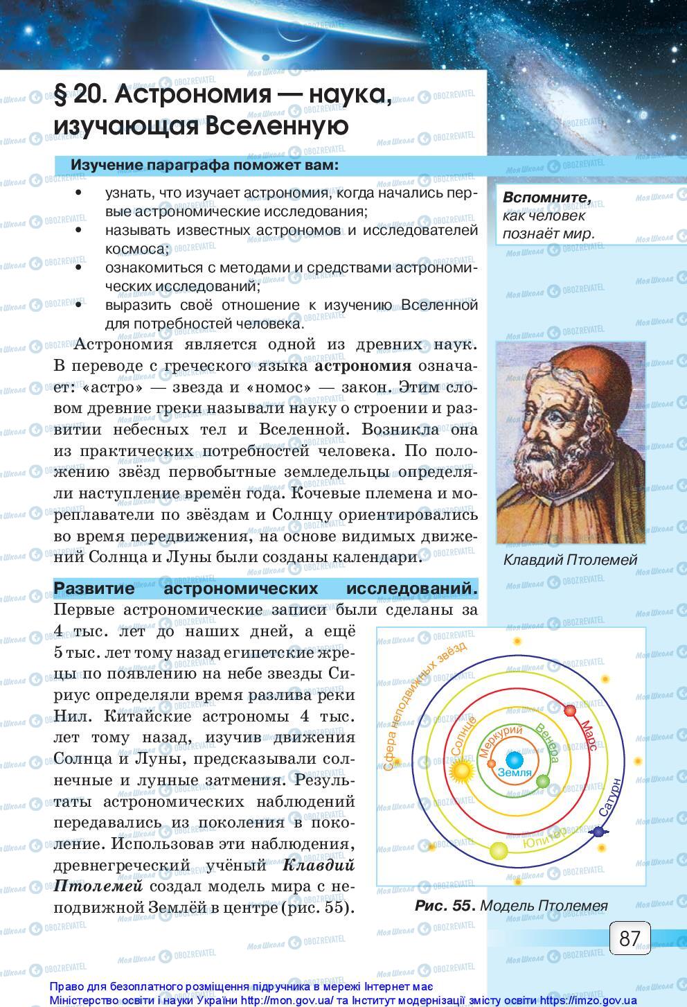 Підручники Природознавство 5 клас сторінка 87