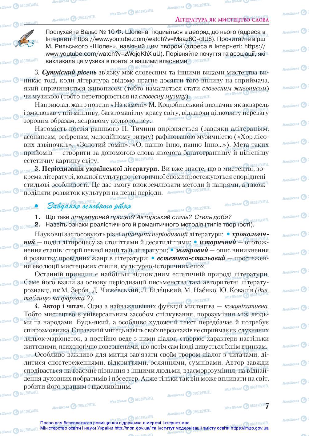 Учебники Укр лит 10 класс страница 7