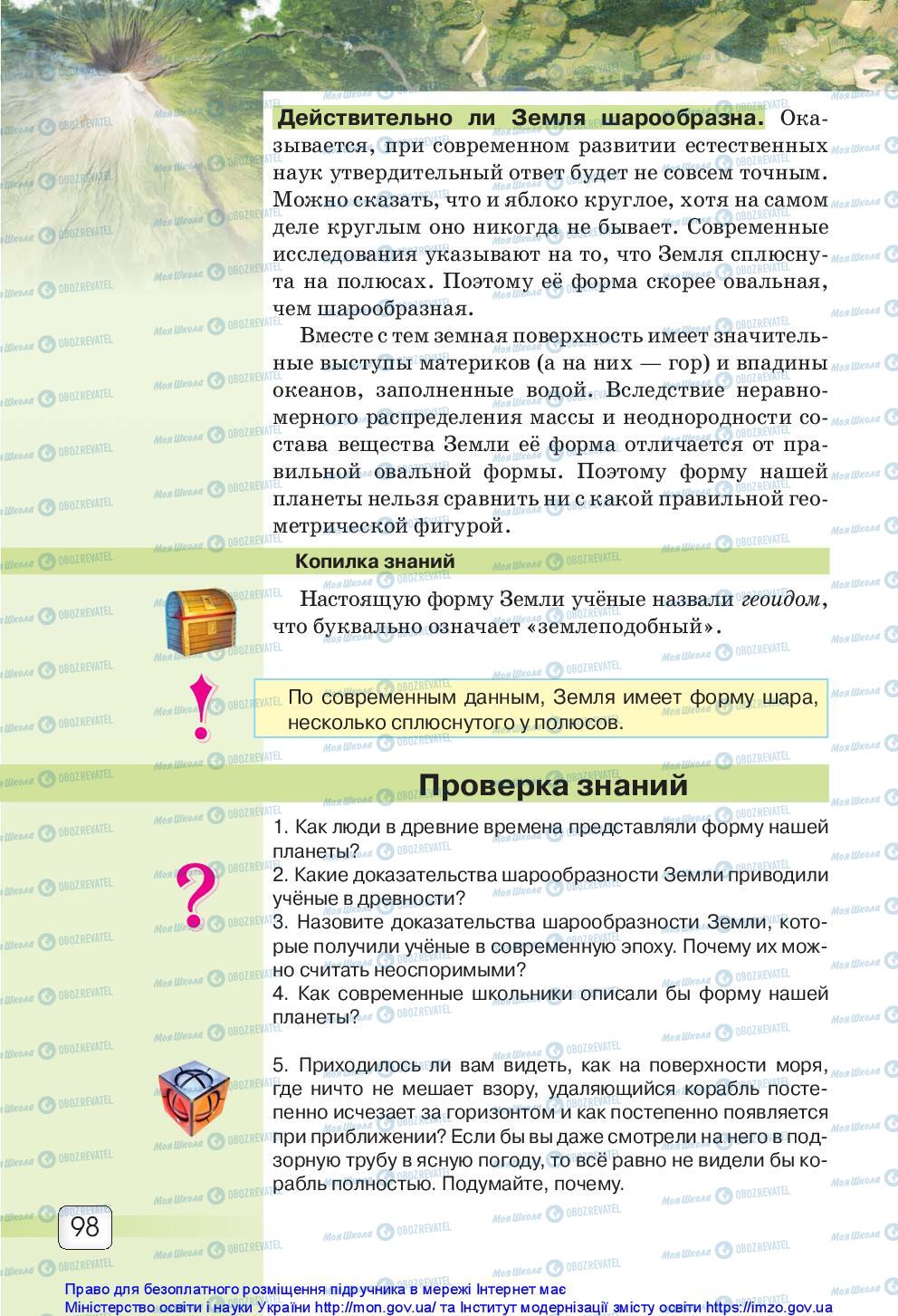 Підручники Природознавство 5 клас сторінка 98