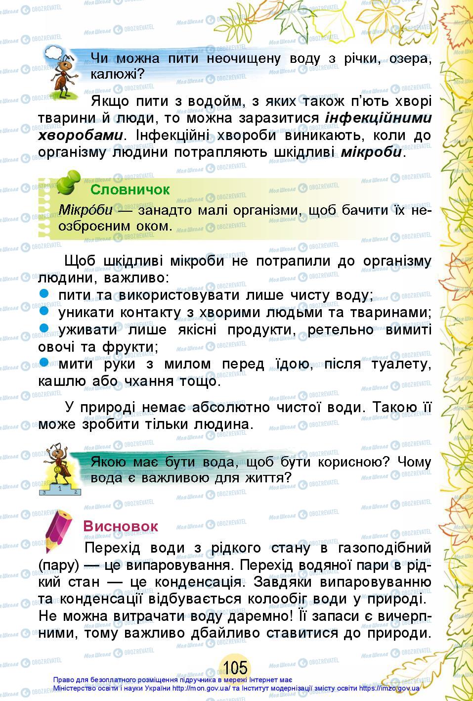 Підручники Я досліджую світ 2 клас сторінка 105