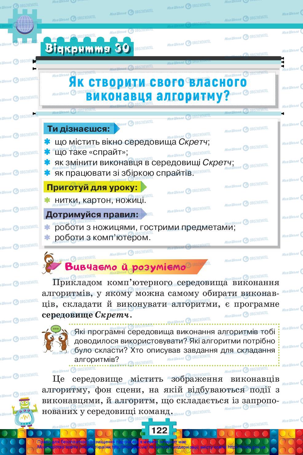 Підручники Я досліджую світ 2 клас сторінка 122