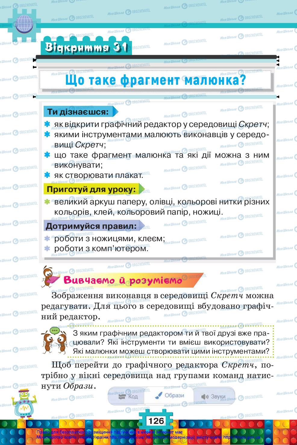 Підручники Я досліджую світ 2 клас сторінка 126