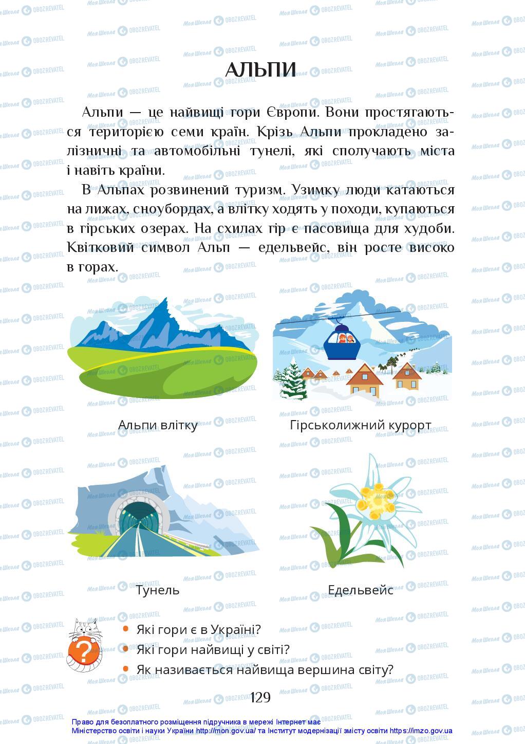 Підручники Я досліджую світ 2 клас сторінка 129