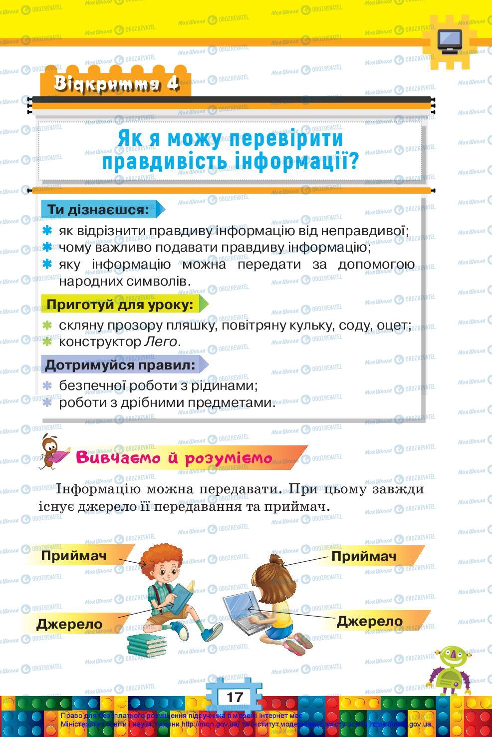 Підручники Я досліджую світ 2 клас сторінка 17