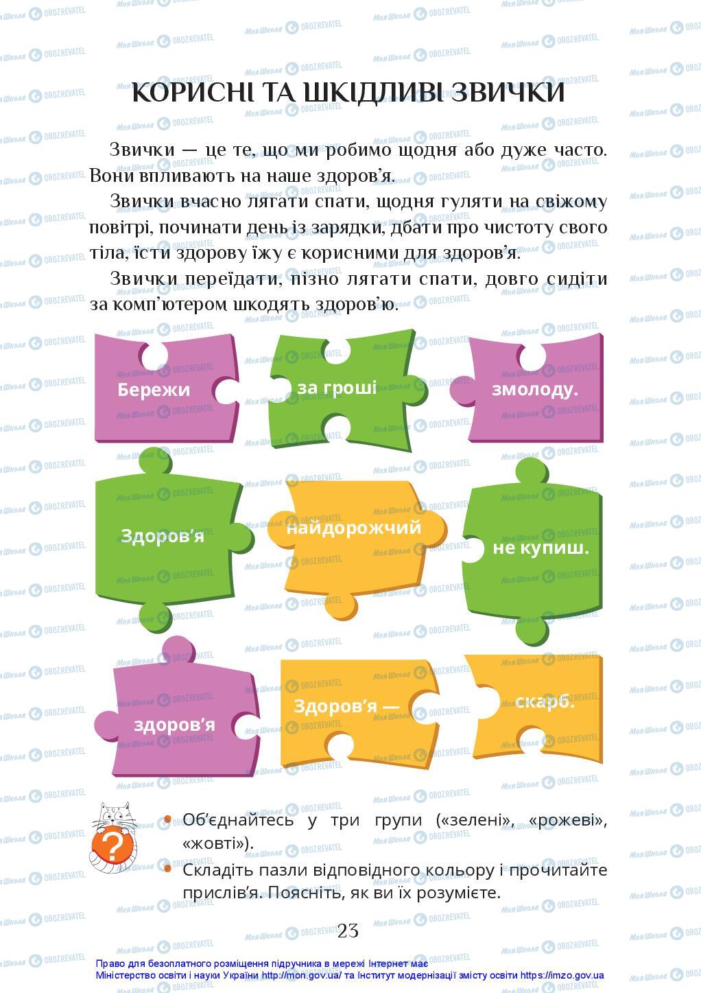 Підручники Я досліджую світ 2 клас сторінка 23