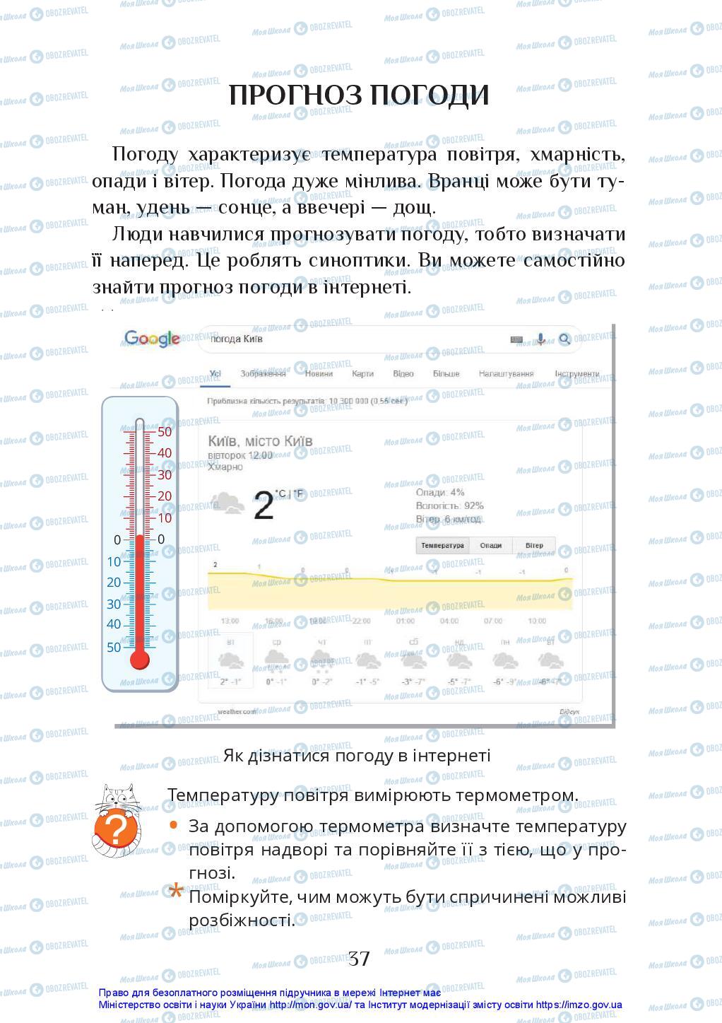 Підручники Я досліджую світ 2 клас сторінка 37