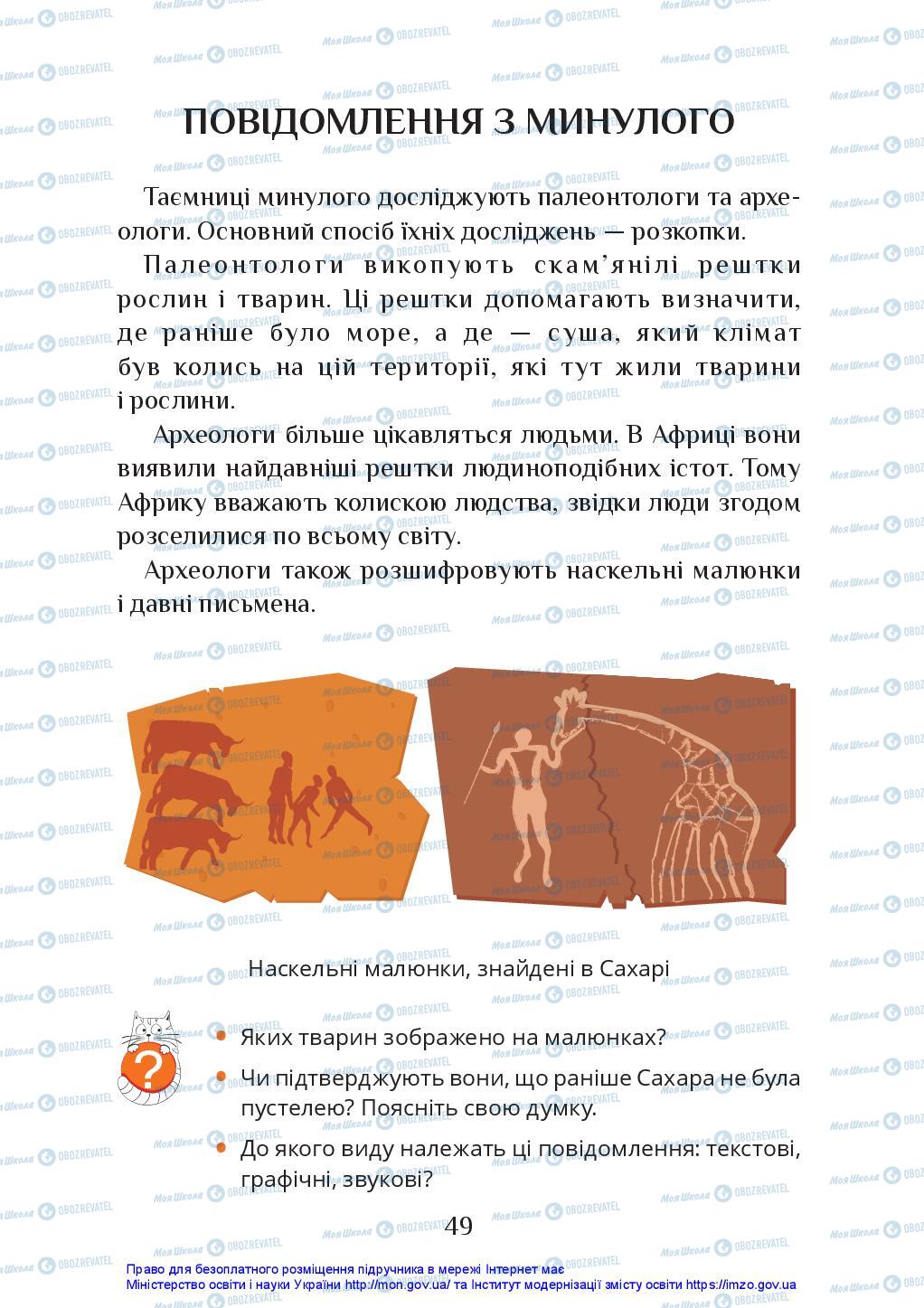 Підручники Я досліджую світ 2 клас сторінка 49