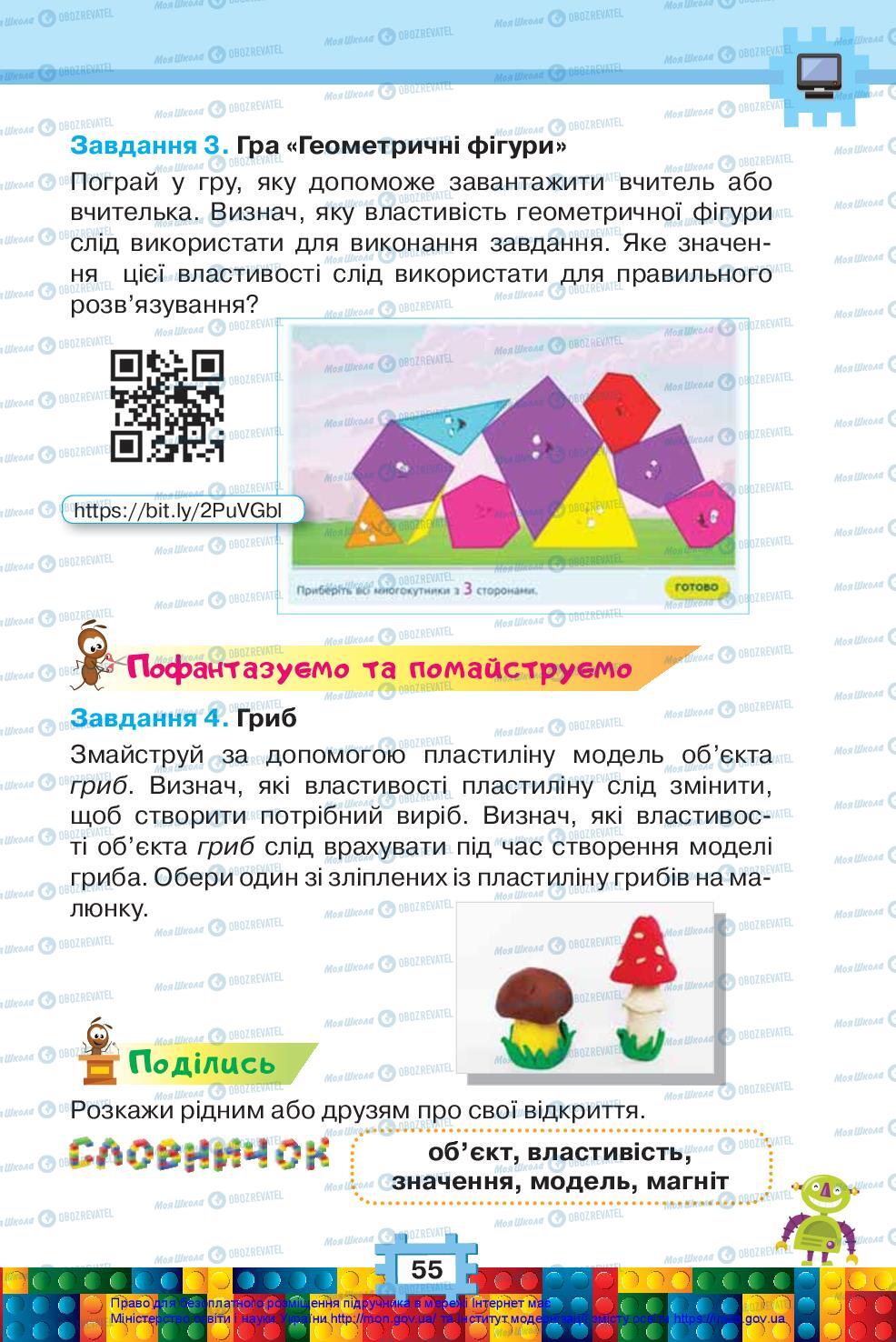 Підручники Я досліджую світ 2 клас сторінка 55