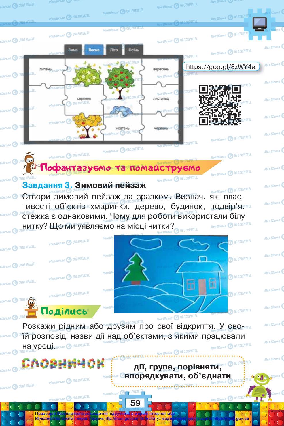 Підручники Я досліджую світ 2 клас сторінка 59