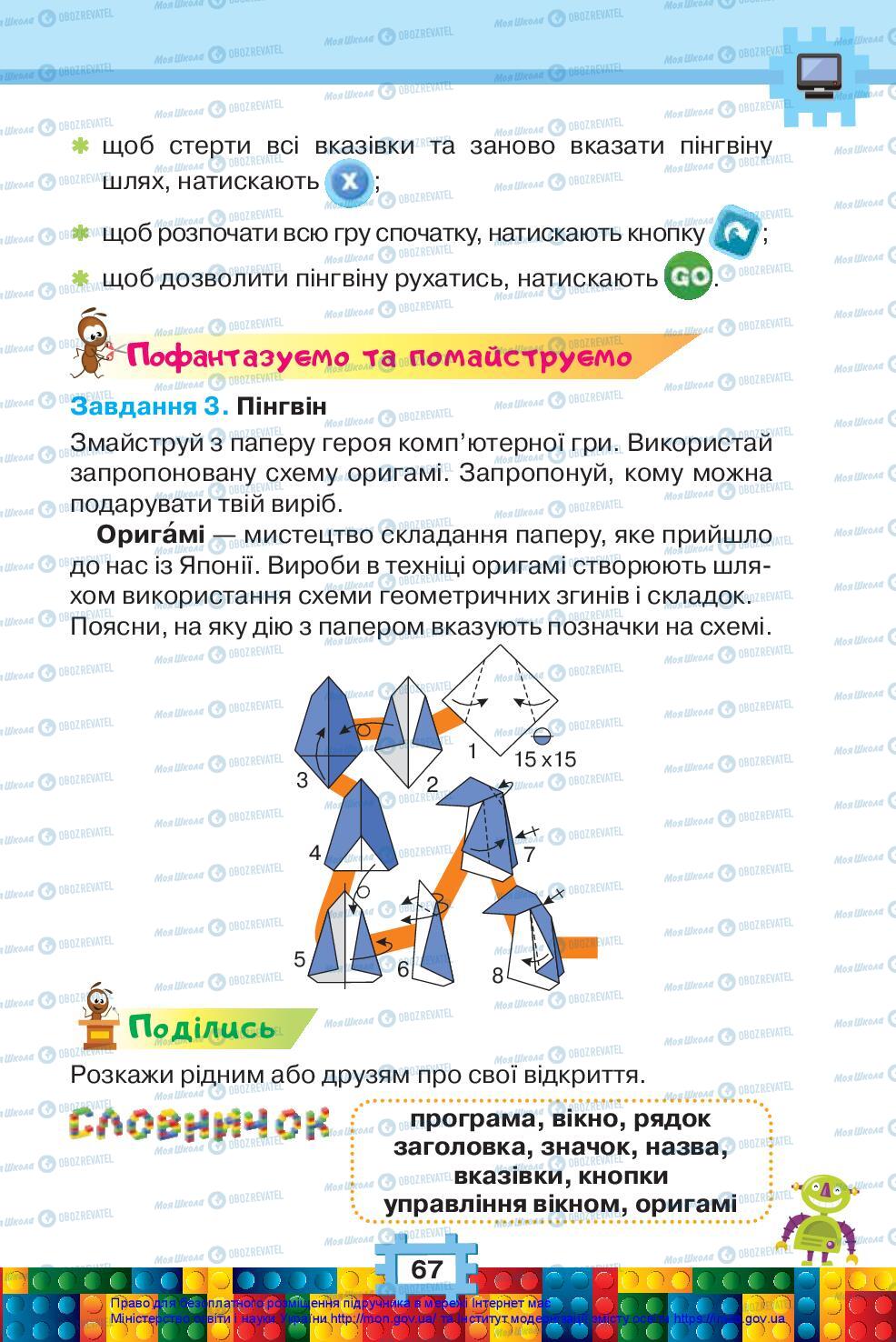 Підручники Я досліджую світ 2 клас сторінка 67