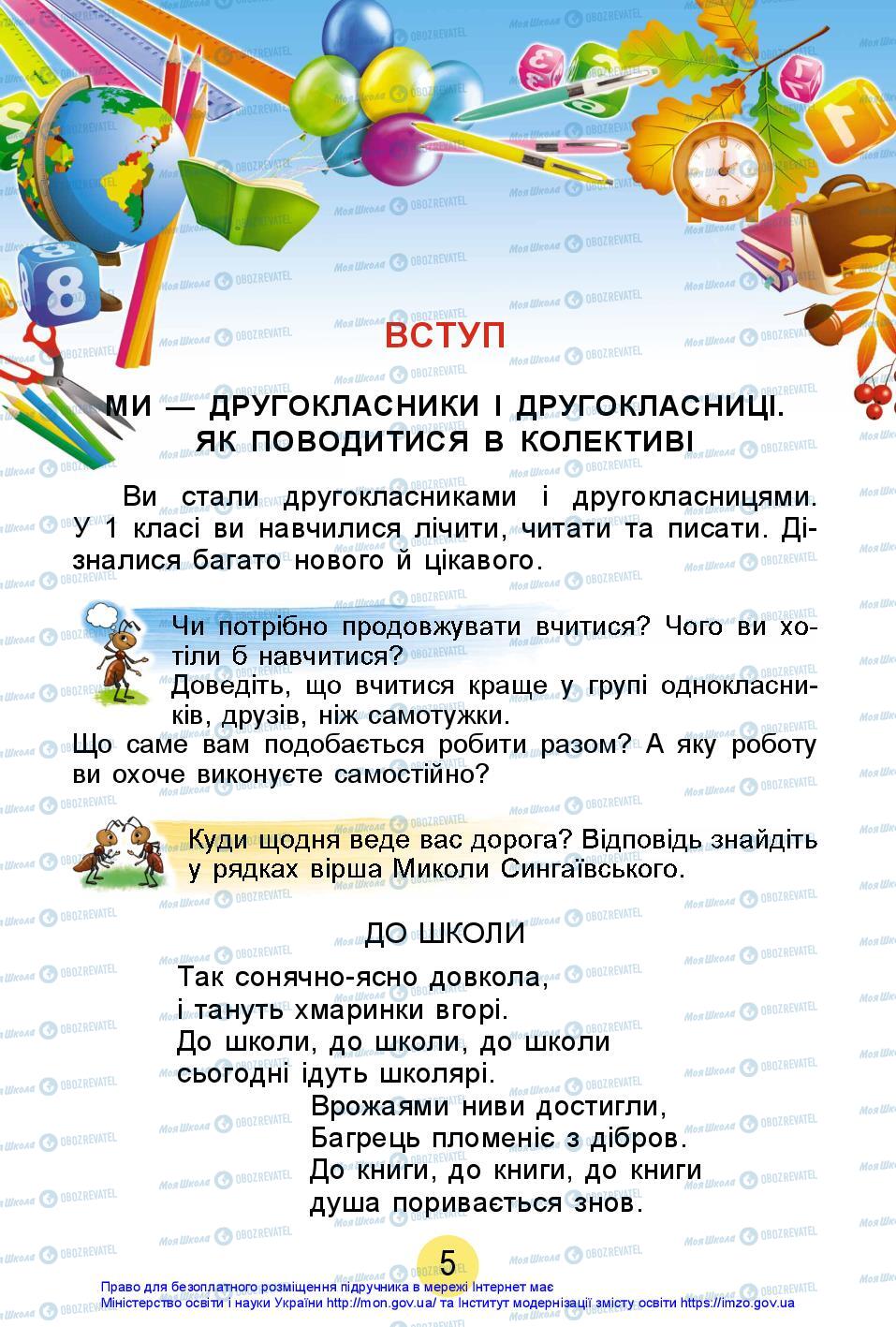 Підручники Я досліджую світ 2 клас сторінка 5