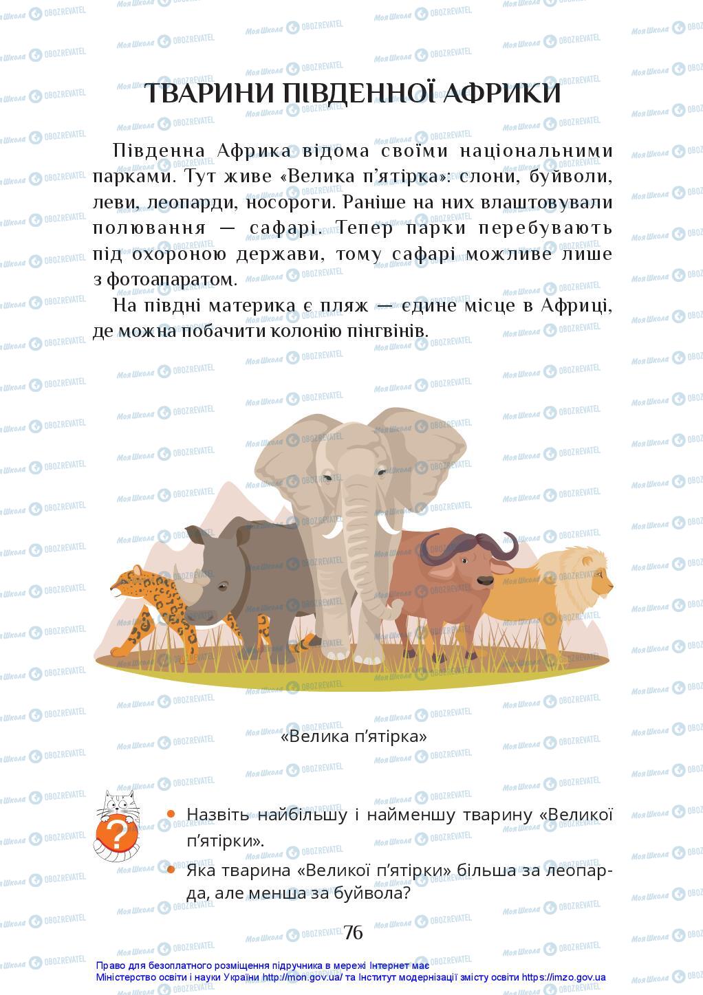 Підручники Я досліджую світ 2 клас сторінка 76