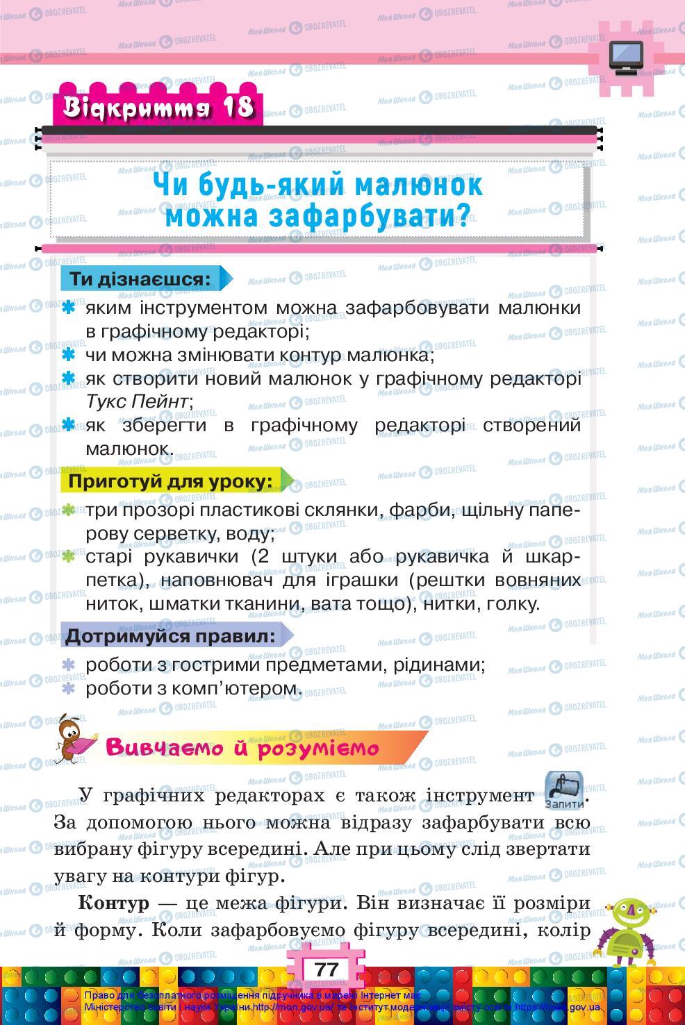 Підручники Я досліджую світ 2 клас сторінка 77