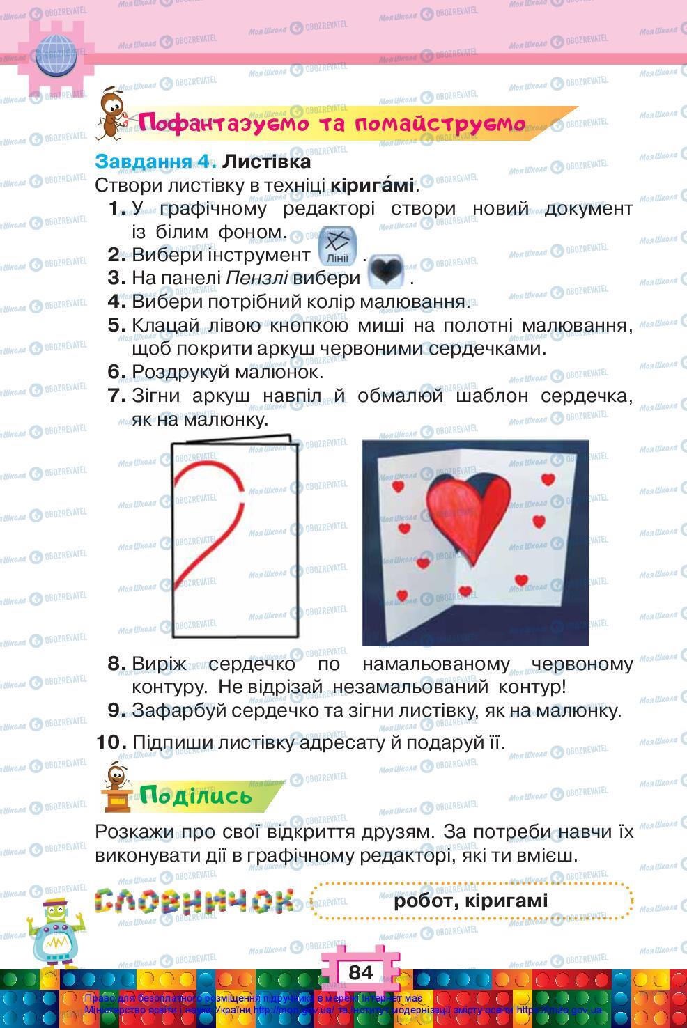 Підручники Я досліджую світ 2 клас сторінка 84