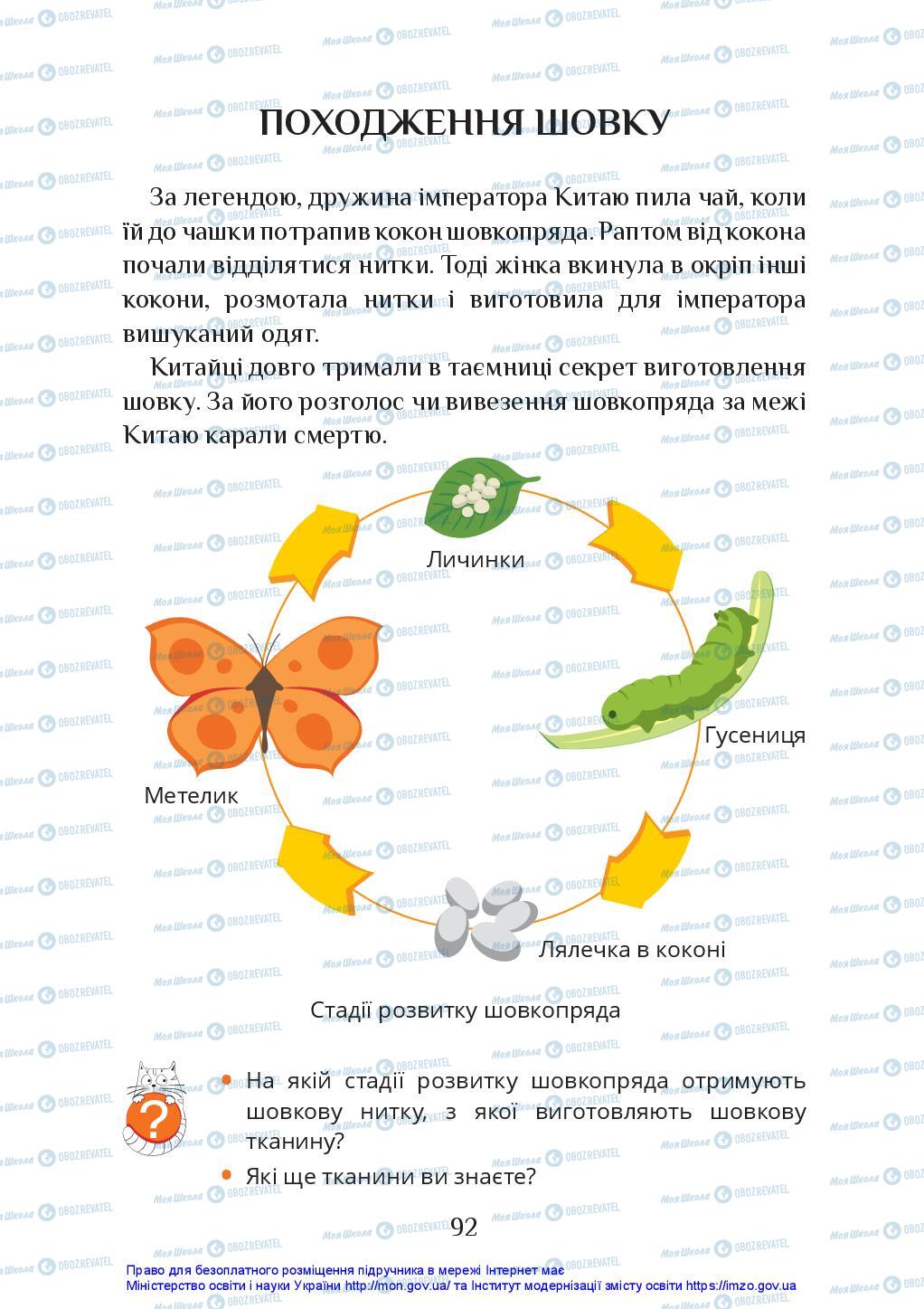 Підручники Я досліджую світ 2 клас сторінка 92