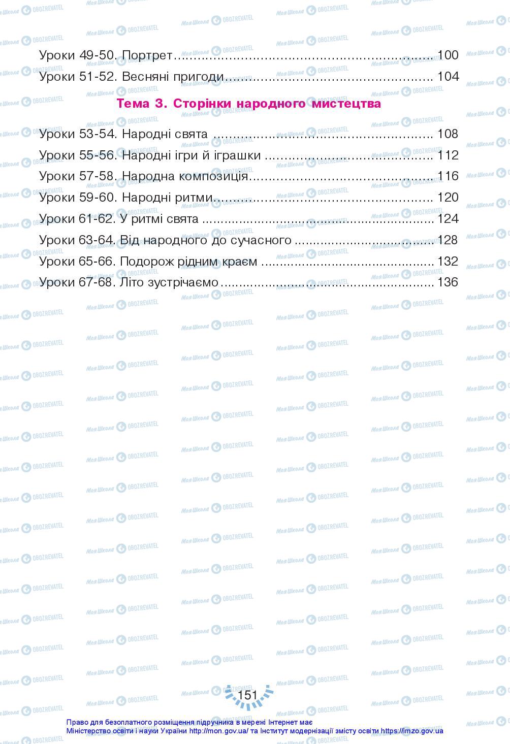 Підручники Мистецтво 2 клас сторінка 151