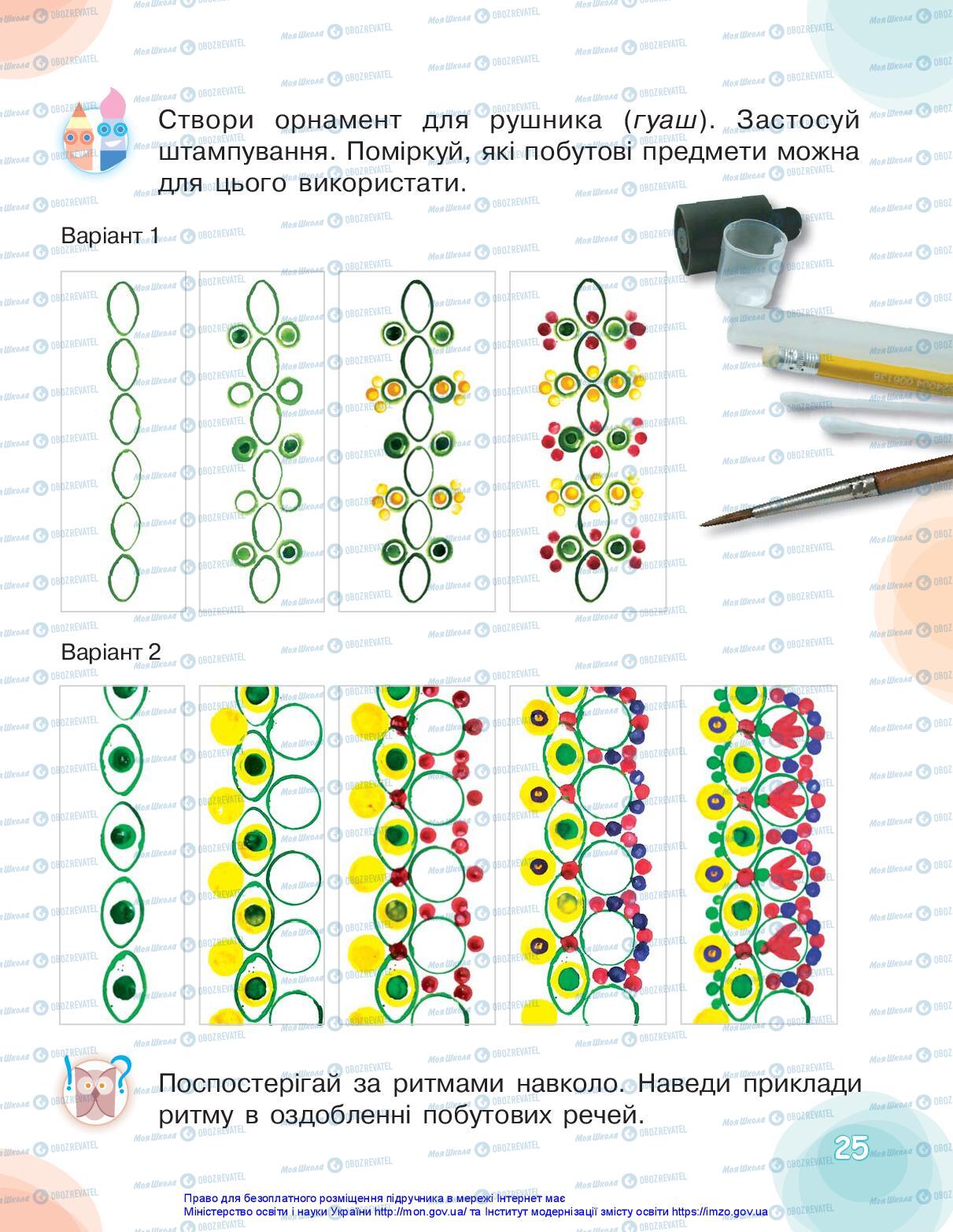 Підручники Мистецтво 2 клас сторінка 25