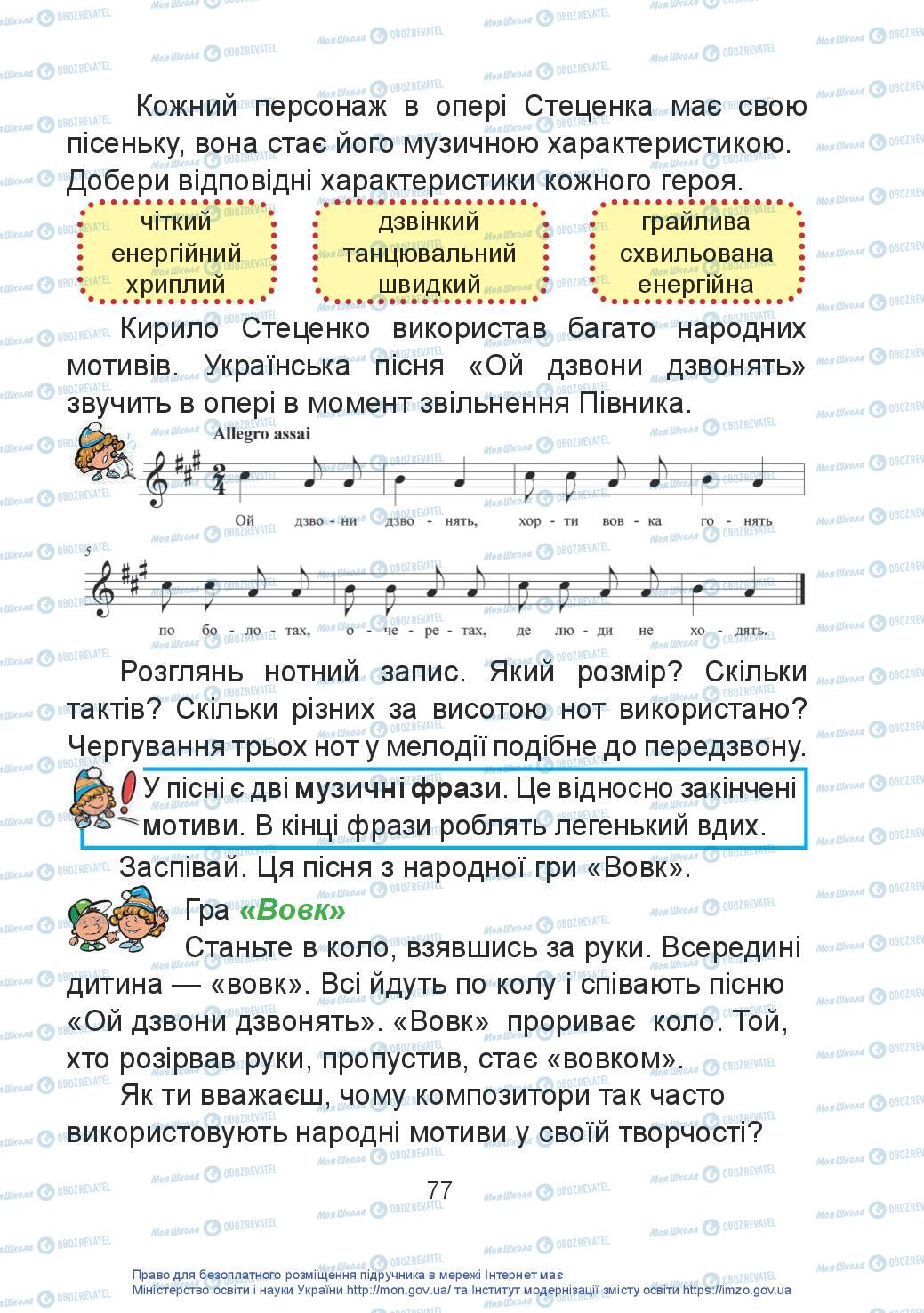 Підручники Мистецтво 2 клас сторінка 77