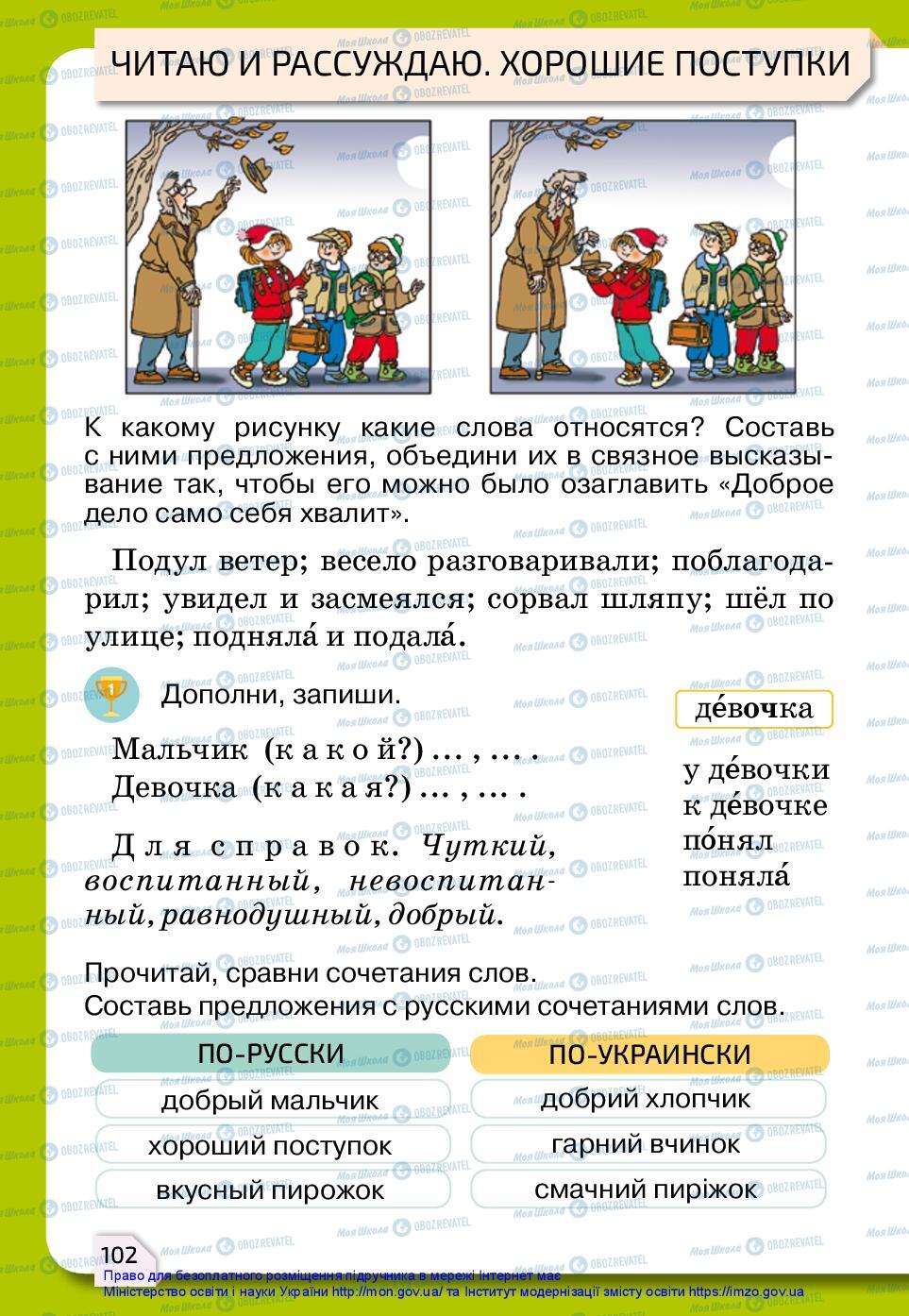 Підручники Російська мова 2 клас сторінка 102